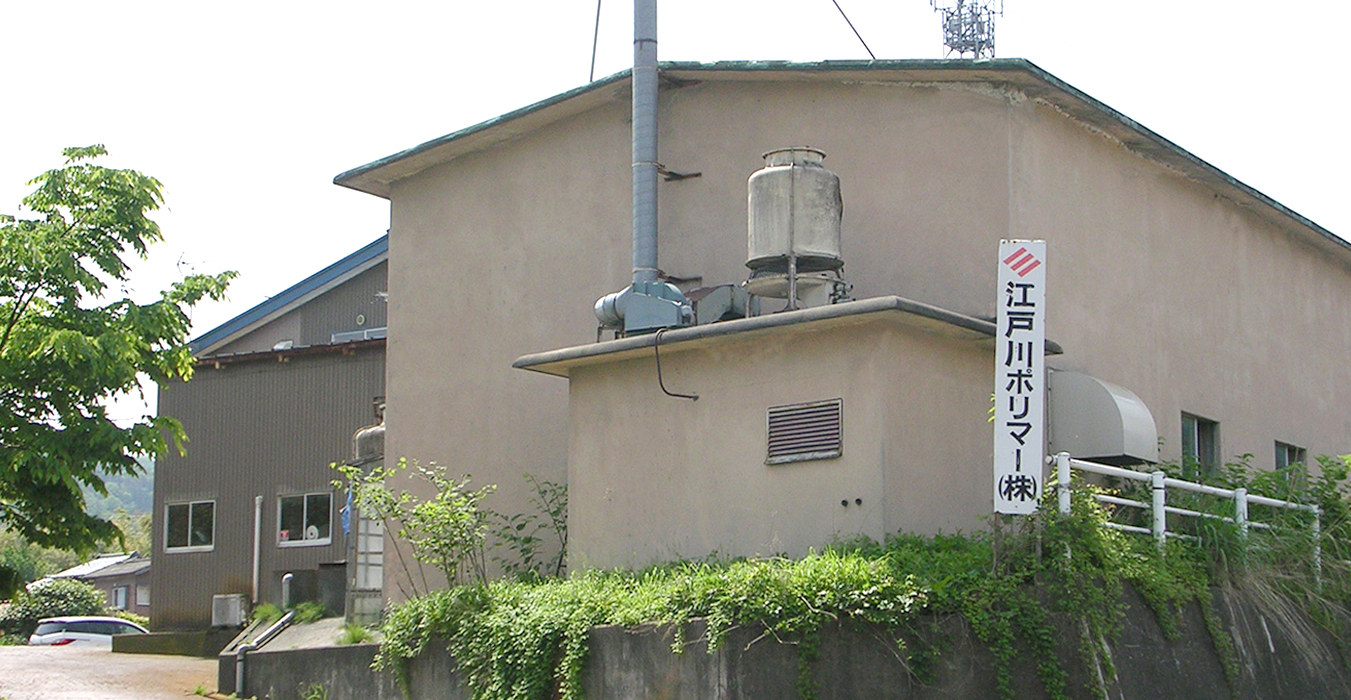 江⼾川ポリマー株式会社 外観
