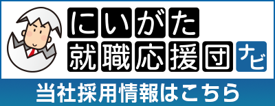 にいがた就職応援団ナビ2025 エントリー受付中